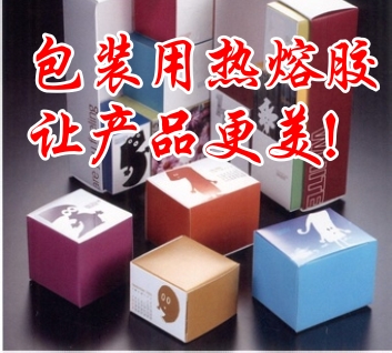 包裝熱熔膠讓產品更美！